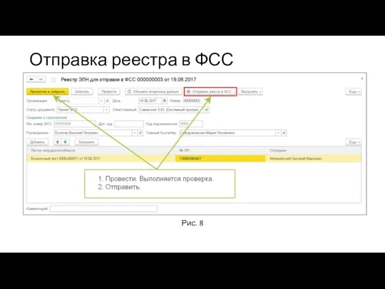 Отправка реестра в ФСС Рис. 8