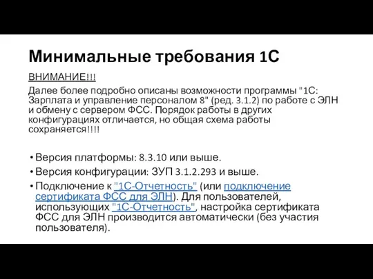 Минимальные требования 1С ВНИМАНИЕ!!! Далее более подробно описаны возможности программы "1С:Зарплата