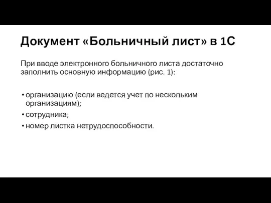 Документ «Больничный лист» в 1С При вводе электронного больничного листа достаточно