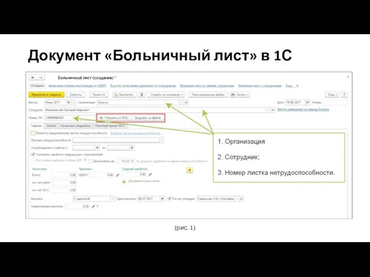 Документ «Больничный лист» в 1С (рис. 1)
