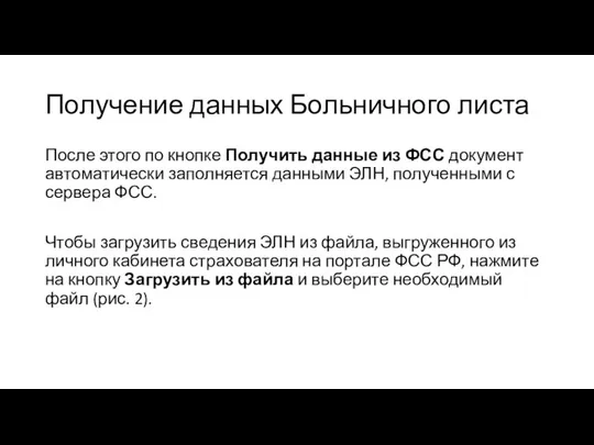 Получение данных Больничного листа После этого по кнопке Получить данные из