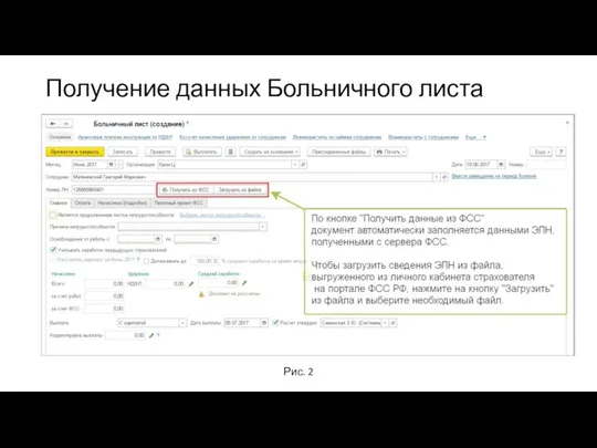 Получение данных Больничного листа Рис. 2
