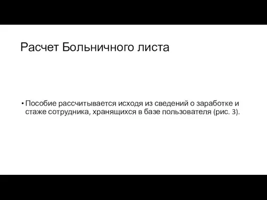 Расчет Больничного листа Пособие рассчитывается исходя из сведений о заработке и