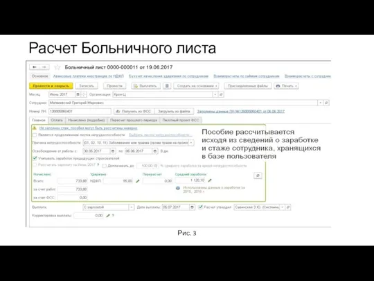 Расчет Больничного листа Рис. 3