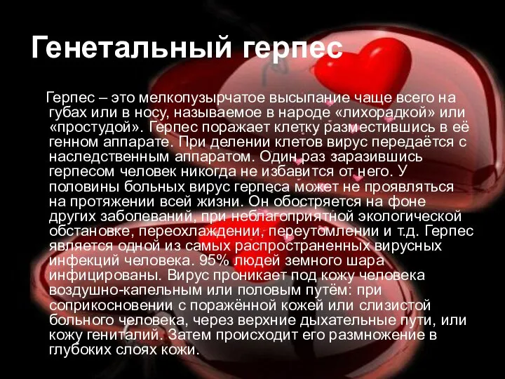 Генетальный герпес Герпес – это мелкопузырчатое высыпание чаще всего на губах