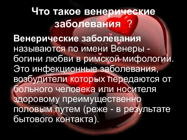 Что такое венерические заболевания ? Венерические заболевания называются по имени Венеры