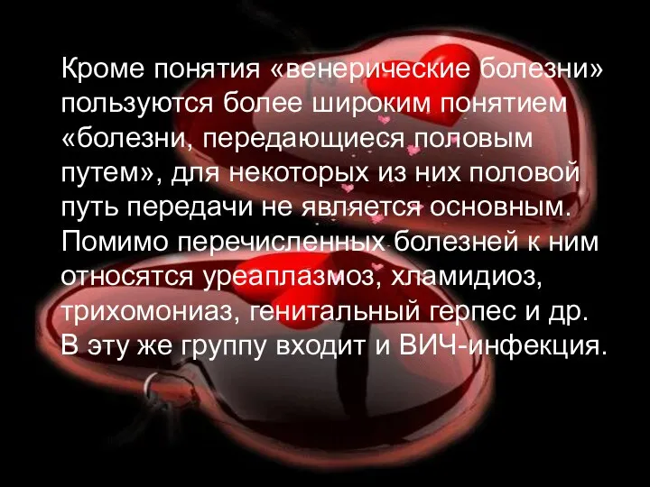 Кроме понятия «венерические болезни» пользуются более широким понятием «болезни, передающиеся половым