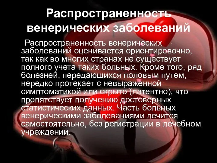 Распространенность венерических заболеваний Распространенность венерических заболеваний оценивается ориентировочно, так как во