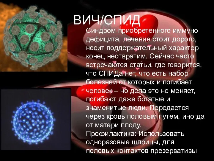 ВИЧ/СПИД Синдром приобретенного иммуно дефицита, лечение стоит дорого, носит поддержательный характер