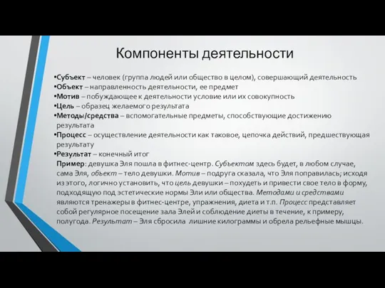 Компоненты деятельности Субъект – человек (группа людей или общество в целом),