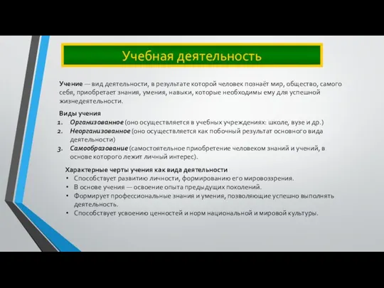 Учебная деятельность Учение — вид деятельности, в результате которой человек познаёт