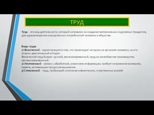 ТРУД Труд – это вид деятельности, который направлен на создание материальных