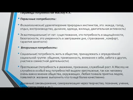 Пирамида потребностей Маслоу А.Х. Первичные потребности: Физиологические( удовлетворение природных инстинктов, это: