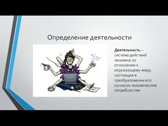 Определение деятельности Деятельность – система действий человека по отношению к окружающему