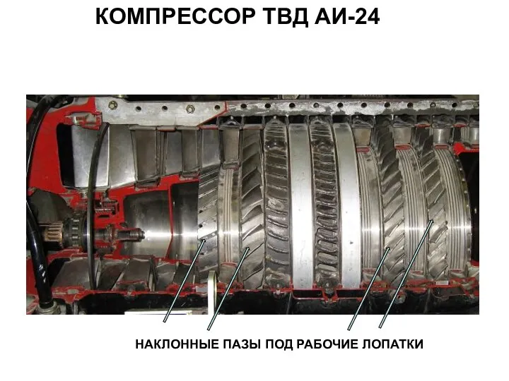 КОМПРЕССОР ТВД АИ-24 НАКЛОННЫЕ ПАЗЫ ПОД РАБОЧИЕ ЛОПАТКИ