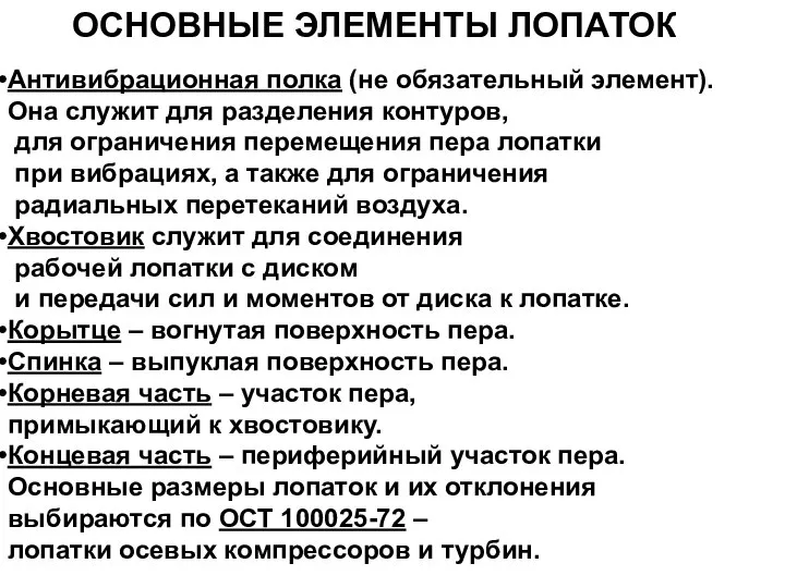 ОСНОВНЫЕ ЭЛЕМЕНТЫ ЛОПАТОК Антивибрационная полка (не обязательный элемент). Она служит для