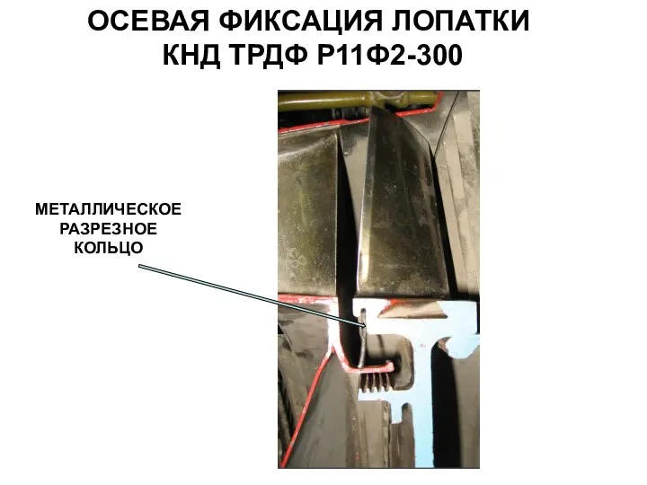 ОСЕВАЯ ФИКСАЦИЯ ЛОПАТКИ КНД ТРДФ Р11Ф2-300 МЕТАЛЛИЧЕСКОЕ РАЗРЕЗНОЕ КОЛЬЦО