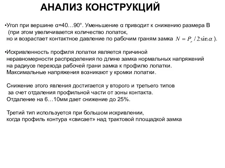 АНАЛИЗ КОНСТРУКЦИЙ Угол при вершине α=40…90°. Уменьшение α приводит к снижению