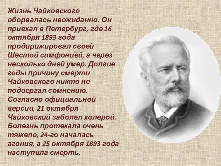 Жизнь Чайковского оборвалась неожиданно. Он приехал в Петербург, где 16 октября