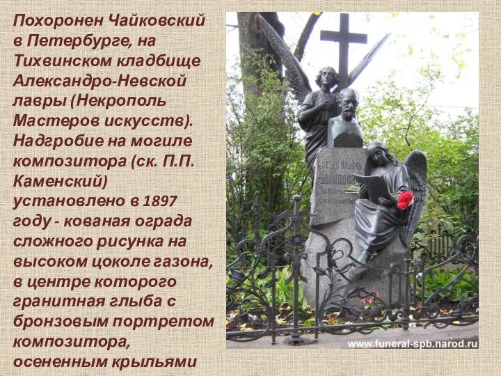 Похоронен Чайковский в Петербурге, на Тихвинском кладбище Александро-Невской лавры (Некрополь Мастеров