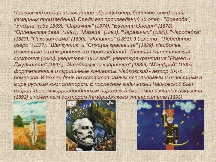 Чайковский создал высочайшие образцы опер, балетов, симфоний, камерных произведений. Среди его