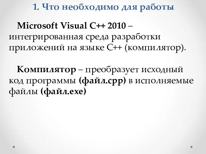 1. Что необходимо для работы Microsoft Visual C++ 2010 – интегрированная