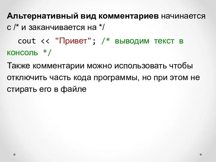 Альтернативный вид комментариев начинается с /* и заканчивается на */ cout