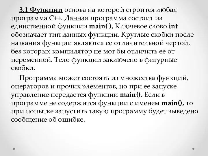 3.1 Функции основа на которой строится любая программа С++. Данная программа