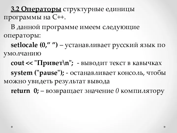 3.2 Операторы структурные единицы программы на С++. В данной программе имеем