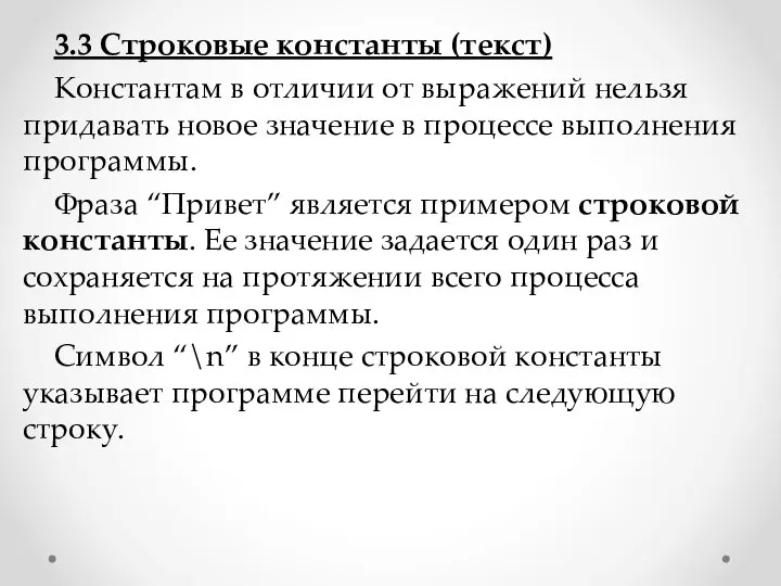 3.3 Строковые константы (текст) Константам в отличии от выражений нельзя придавать