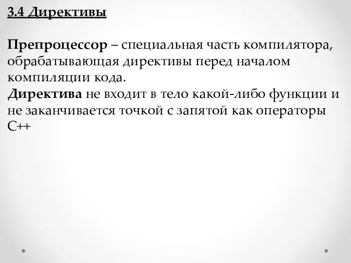 3.4 Директивы Препроцессор – специальная часть компилятора, обрабатывающая директивы перед началом