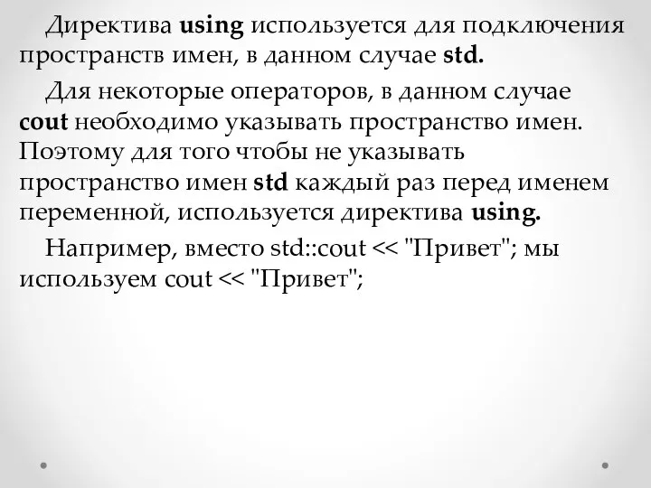 Директива using используется для подключения пространств имен, в данном случае std.