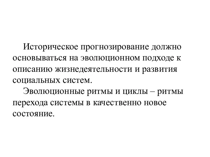 Историческое прогнозирование должно основываться на эволюционном подходе к описанию жизнедеятельности и