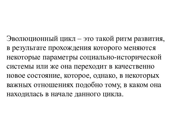 Эволюционный цикл – это такой ритм развития, в результате прохождения которого