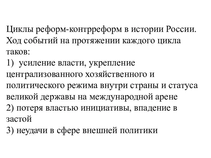 Циклы реформ-контрреформ в истории России. Ход событий на протяжении каждого цикла