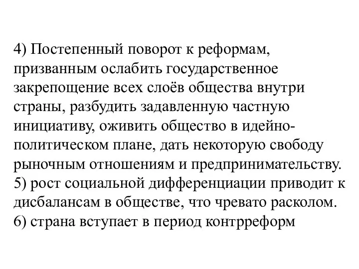 4) Постепенный поворот к реформам, призванным ослабить государственное закрепощение всех слоёв