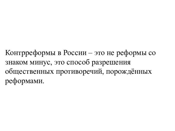 Контрреформы в России – это не реформы со знаком минус, это