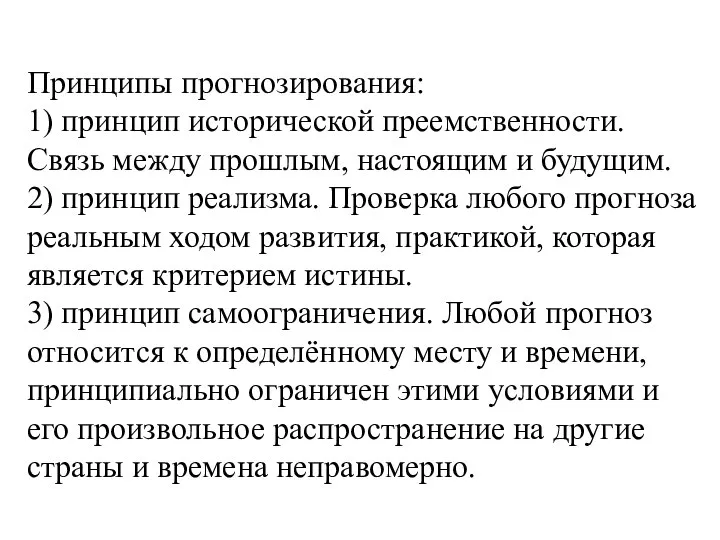 Принципы прогнозирования: 1) принцип исторической преемственности. Связь между прошлым, настоящим и