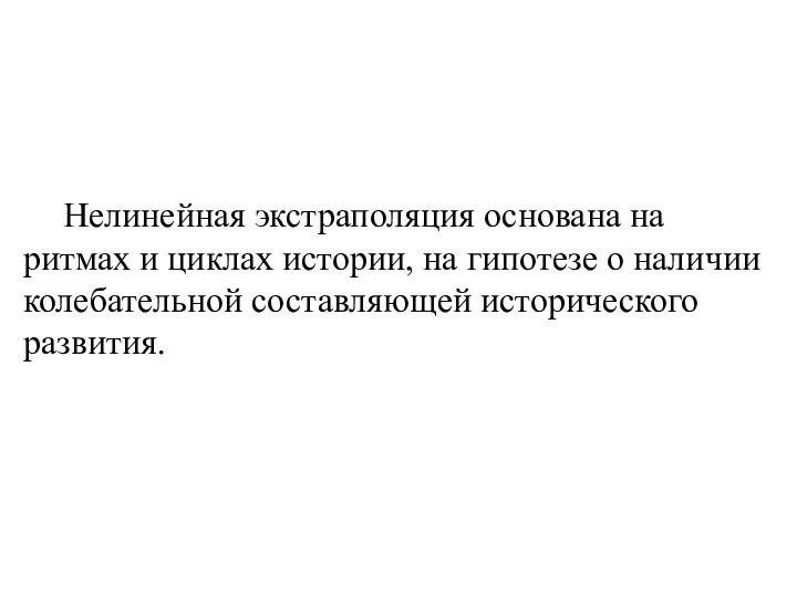 Нелинейная экстраполяция основана на ритмах и циклах истории, на гипотезе о наличии колебательной составляющей исторического развития.