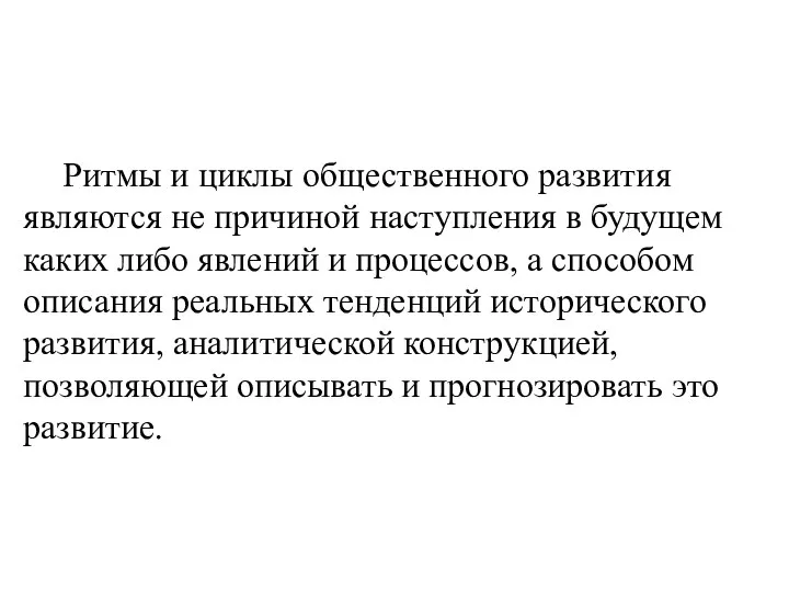 Ритмы и циклы общественного развития являются не причиной наступления в будущем