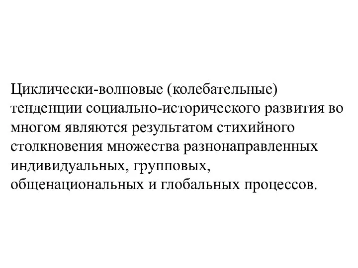 Циклически-волновые (колебательные) тенденции социально-исторического развития во многом являются результатом стихийного столкновения