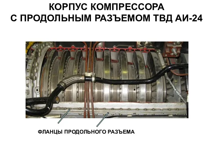 КОРПУС КОМПРЕССОРА С ПРОДОЛЬНЫМ РАЗЪЕМОМ ТВД АИ-24 ФЛАНЦЫ ПРОДОЛЬНОГО РАЗЪЕМА