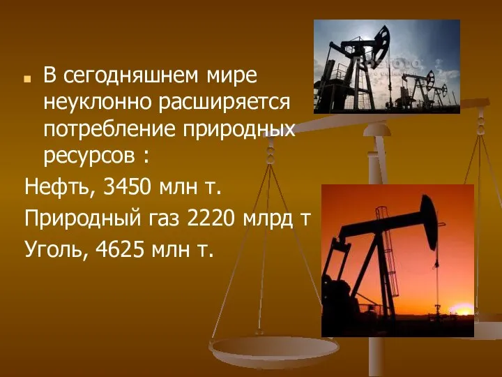 В сегодняшнем мире неуклонно расширяется потребление природных ресурсов : Нефть, 3450