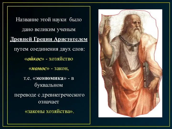 Название этой науки было дано великим ученым Древней Греции Аристотелем путем