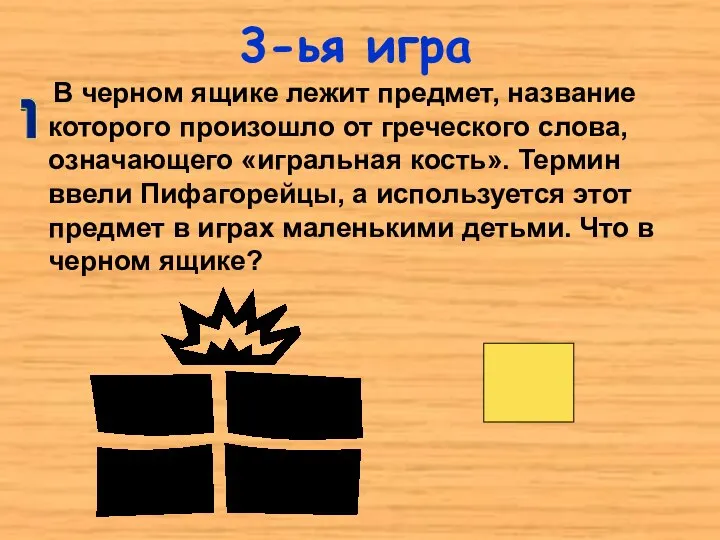 3-ья игра В черном ящике лежит предмет, название которого произошло от