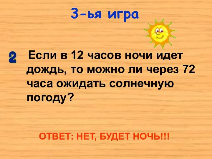 3-ья игра Если в 12 часов ночи идет дождь, то можно