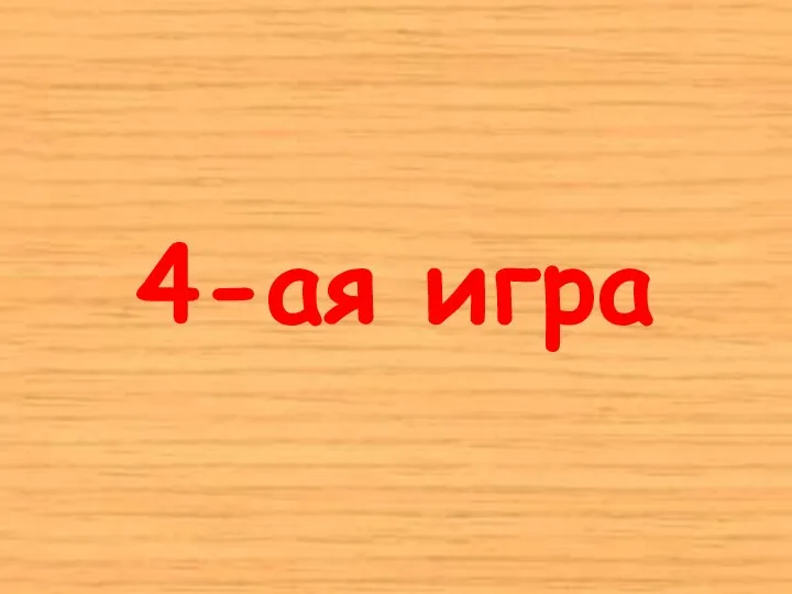 4-ая игра