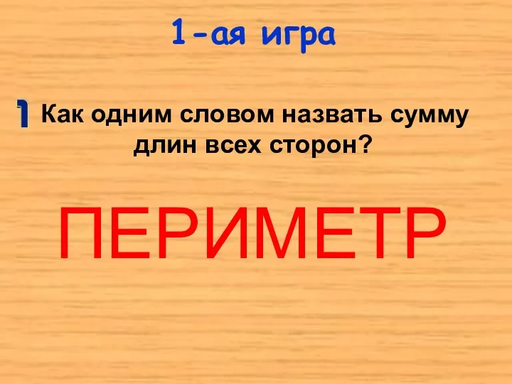 1-ая игра ПЕРИМЕТР Как одним словом назвать сумму длин всех сторон?