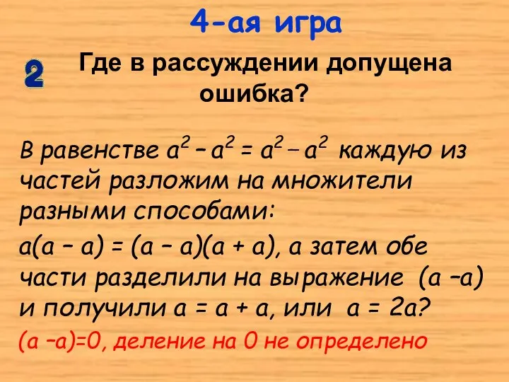 В равенстве а2 – а2 = а2 _ а2 каждую из