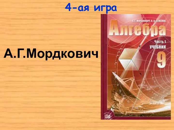 А.Г.Мордкович 4-ая игра